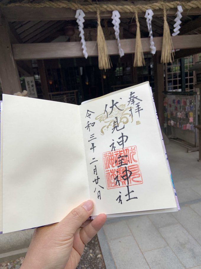 伏見神宝神社御朱印