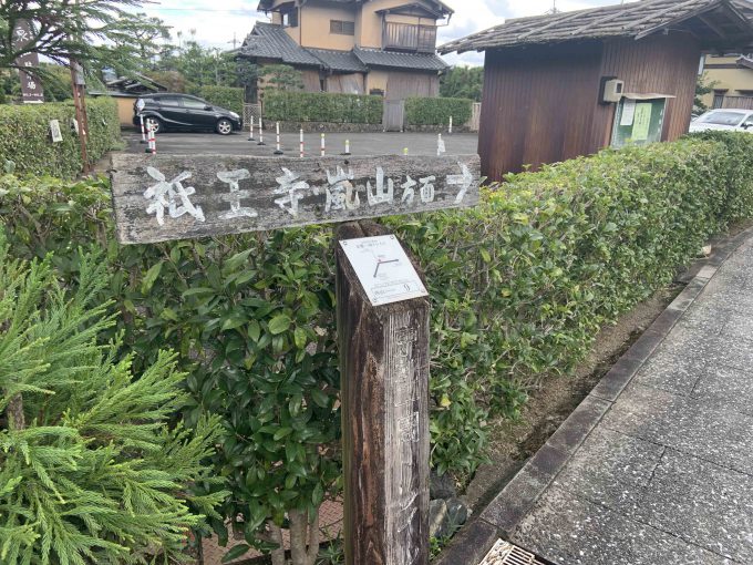京都一周トレイル西山コース9番