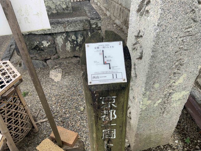 京都一周トレイル西山コース11番