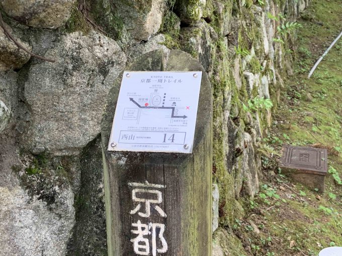 京都一周トレイル西山コース14番