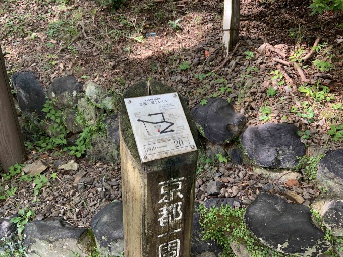 京都一周トレイル西山コース20番