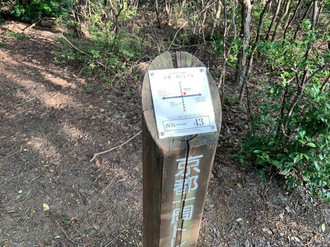京都一周トレイル西山コース43番