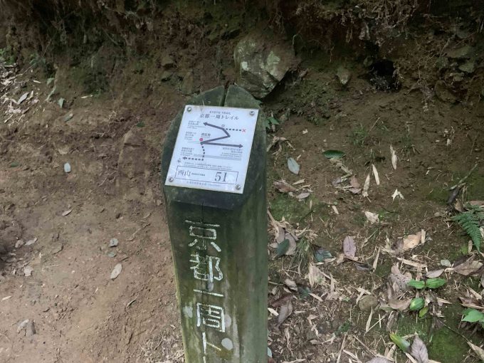 京都一周トレイル西山コース51番