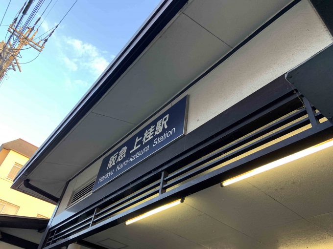 阪急電鉄　上桂駅