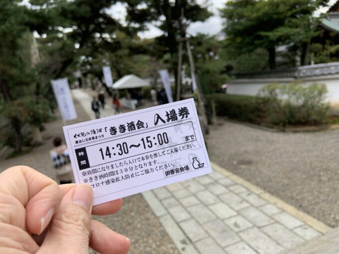 きき酒会　入場券