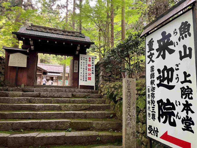 来迎院を通過