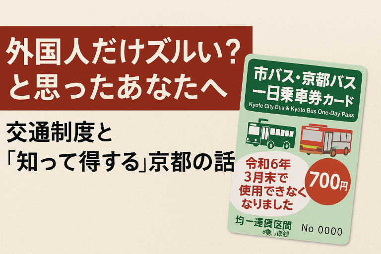 外国人だけズルい？と思ったあなたへ。京都の交通制度と知って得する一日乗車券の話を紹介する赤背景のアイキャッチ画像。右側には市バス・京都バス一日乗車券カードのイラスト入り。