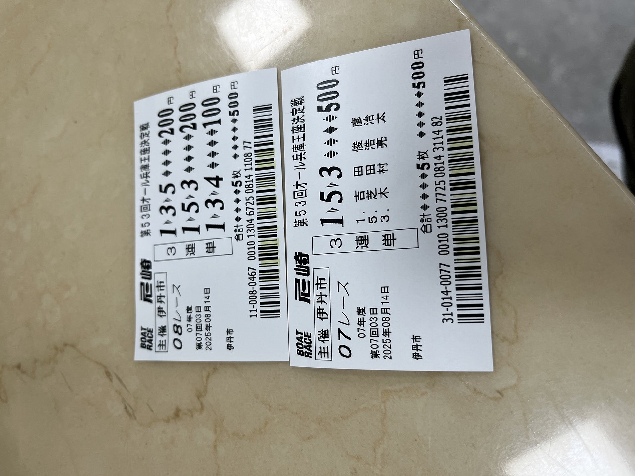 外れ舟券と当たり舟券