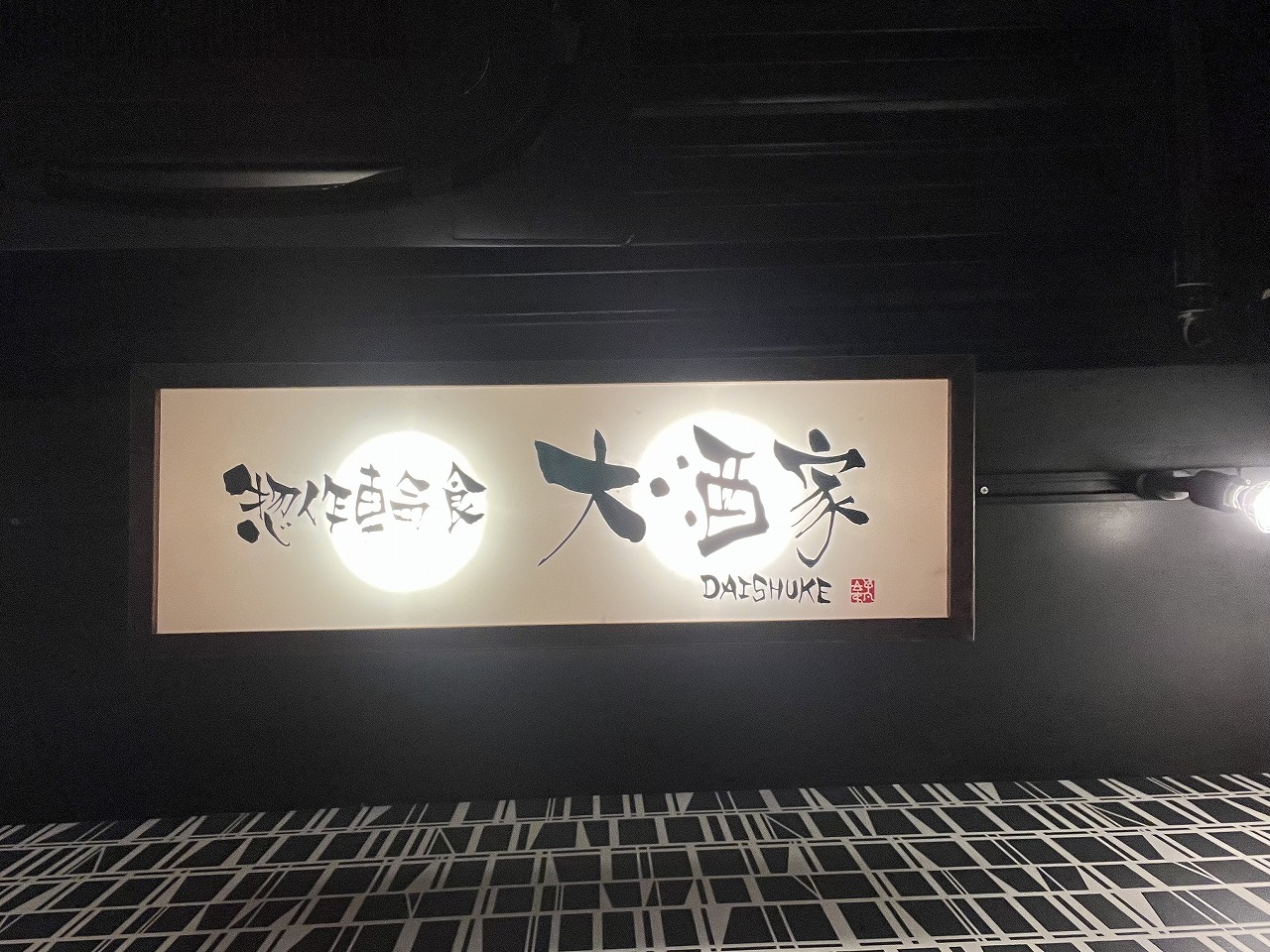野田阪神の『大酒家』へ