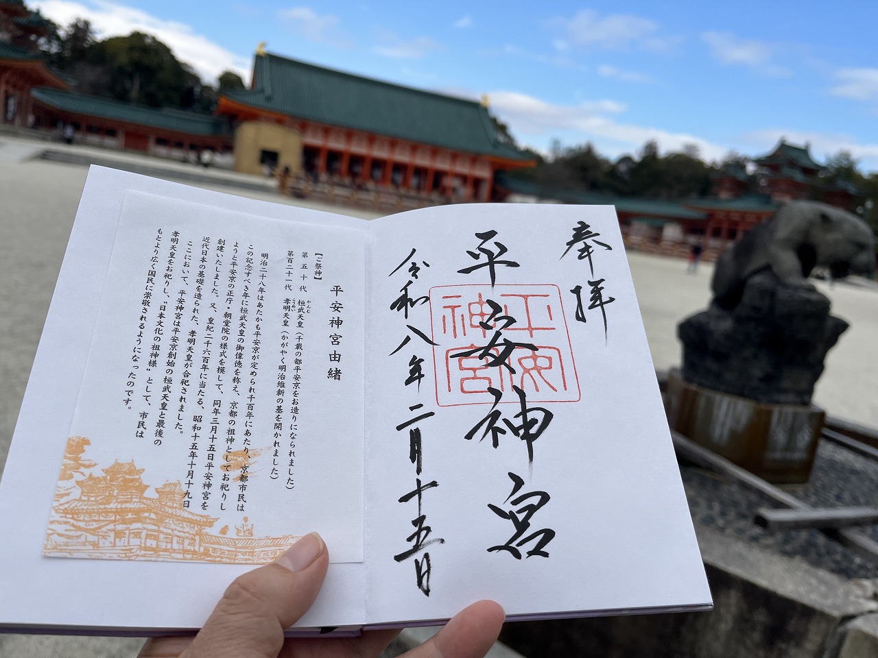 平安神宮 御朱印